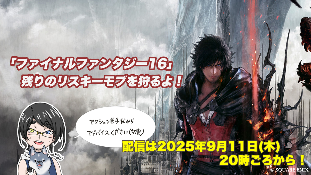 【FF16配信】【29回目】残りのリスキーモブを狩るよ！【#FF16】