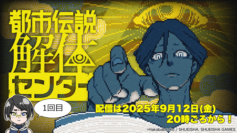 【UMDC配信】【1回目】怪異になるとは何ぞ？「都市伝説解体センター」をやるよ！【#都市伝説解体センター】