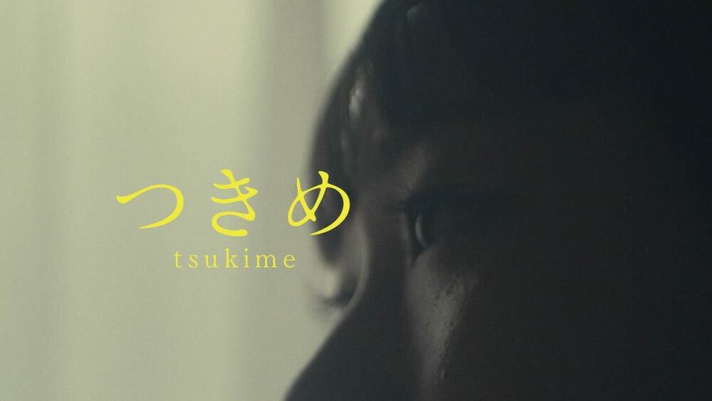 # 11「つきめ」あと語り