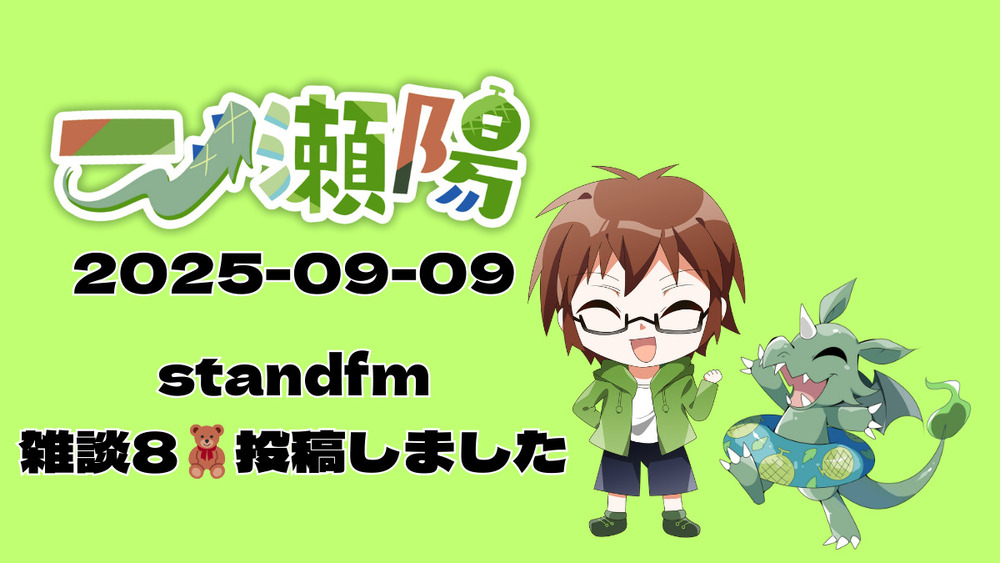 standfm 雑談8🧸 投稿しました！