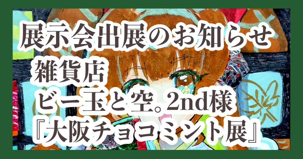 大阪チョコミント展に参加します