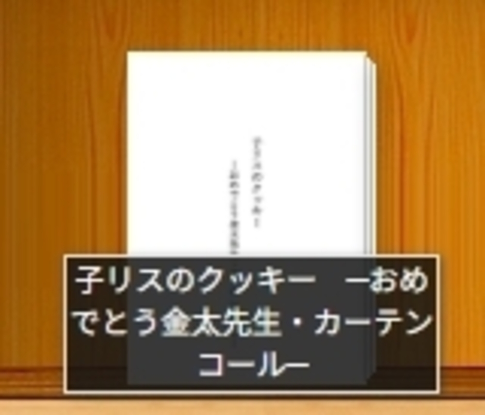 子リスのクッキー　─おめでとう金太先生・カーテンコール─