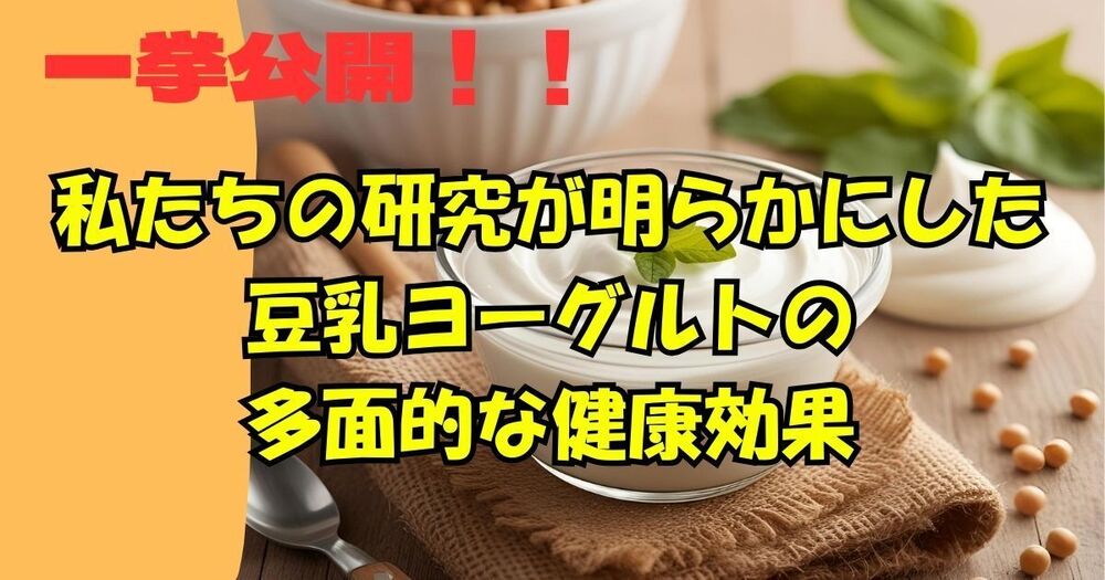 私たちの研究が明らかにした豆乳ヨーグルトの多面的な健康効果