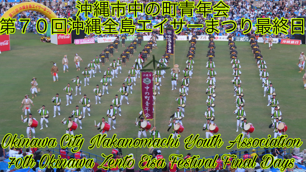 沖縄市中の町青年会 第７０回沖縄全島エイサーまつり最終日の様子をYouTubeの動画で投稿しました。