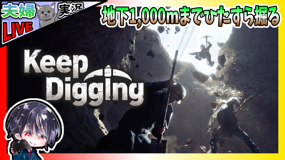 【Live】#1 地下1,000mまでただ掘り続けるゲーム【夫婦実況】【ゆきとの日常】【Keep Digging / キープディギング】