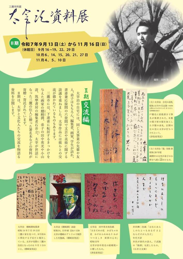 太宰治イベント情報：2025年09月