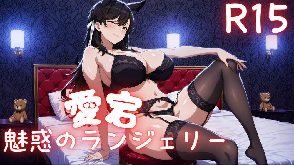 愛宕 魅惑のランジェリー