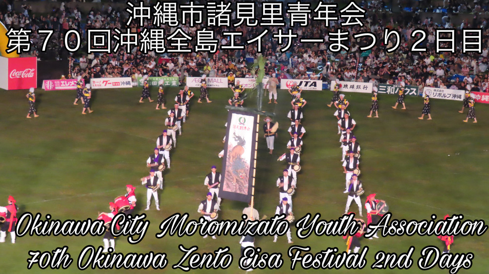 沖縄市諸見里青年会  第７０回沖縄全島エイサーまつり２日目の様子をYouTubeの動画で投稿しました。