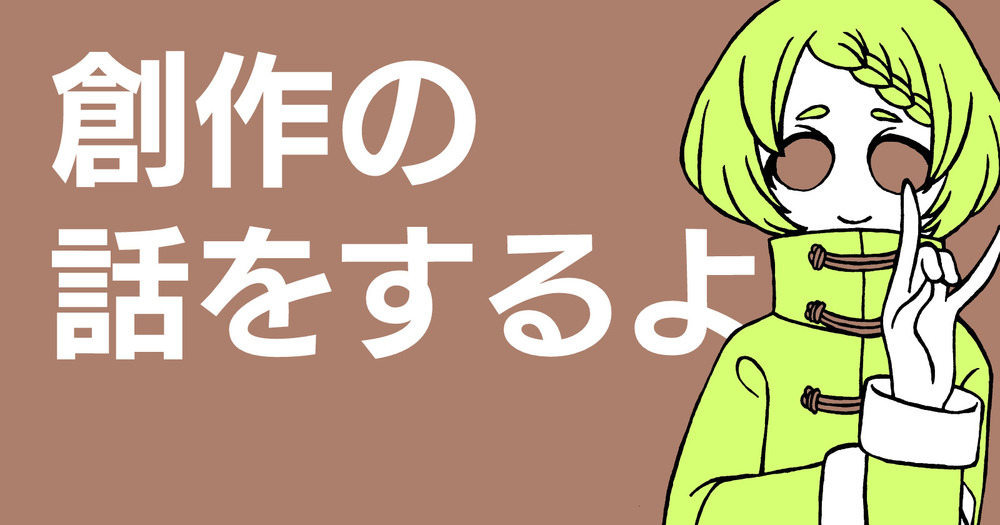 そろそろ連載用の新作を書きたい
