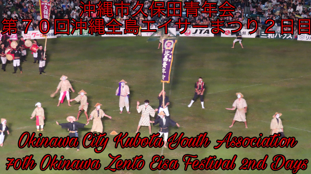 沖縄市久保田青年会 第７０回沖縄全島エイサーまつり２日目の様子をYouTubeの動画で投稿しました。