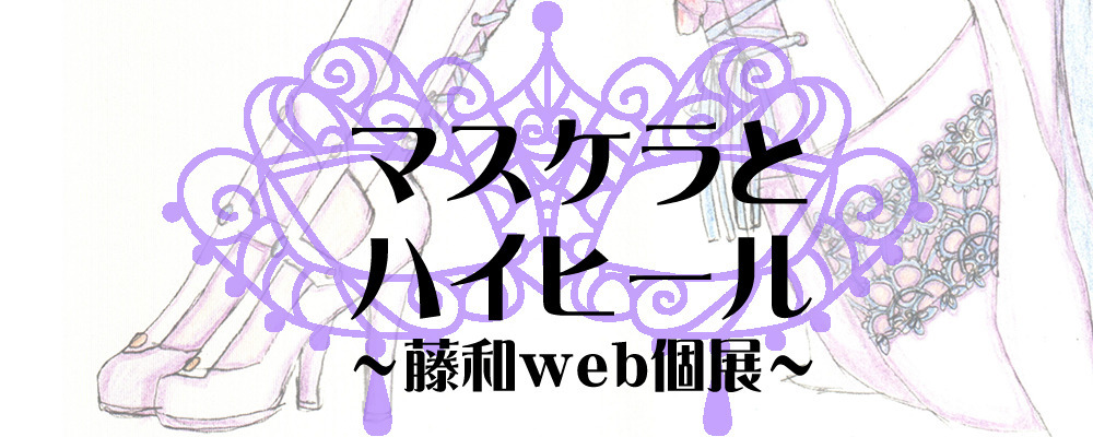 web個展「マスケラとハイヒール」をやります