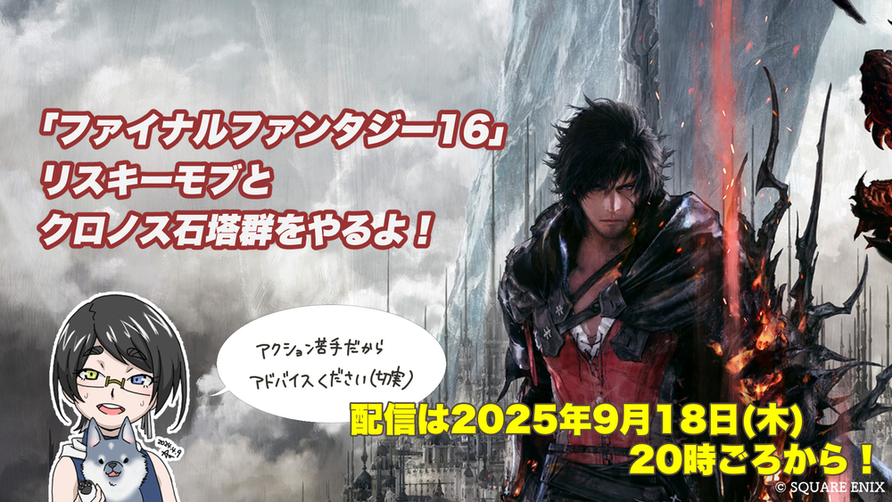 【FF16配信】【30回目】モブハンとクロノス石塔群をやるよ！【#FF16】