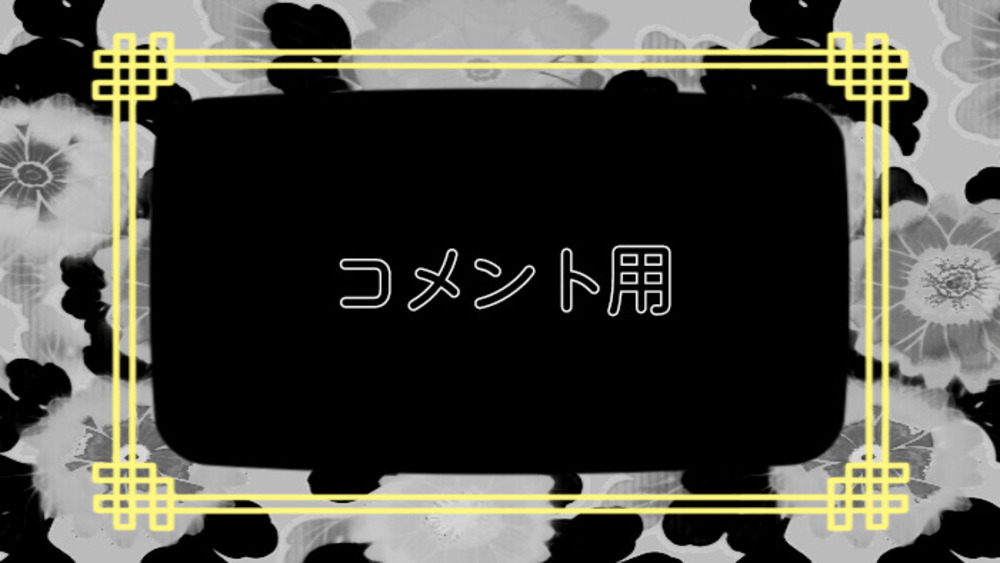 ひっそりコメント置き場