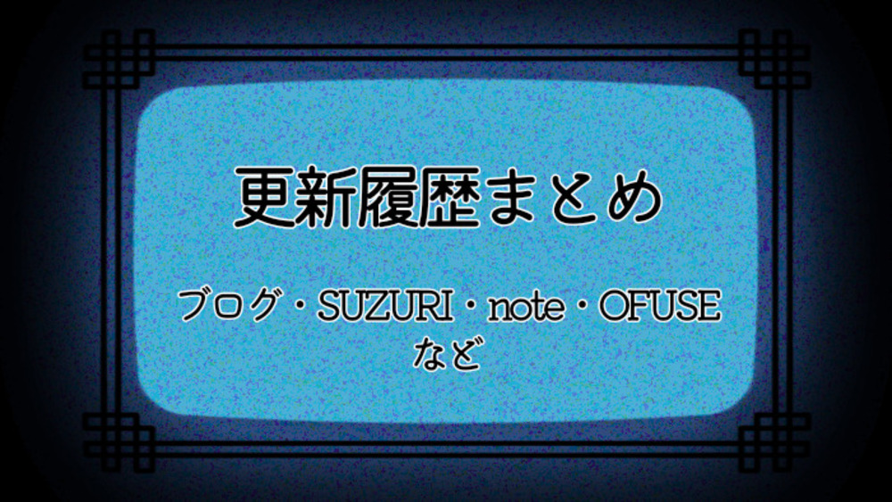 いろいろ更新履歴まとめ