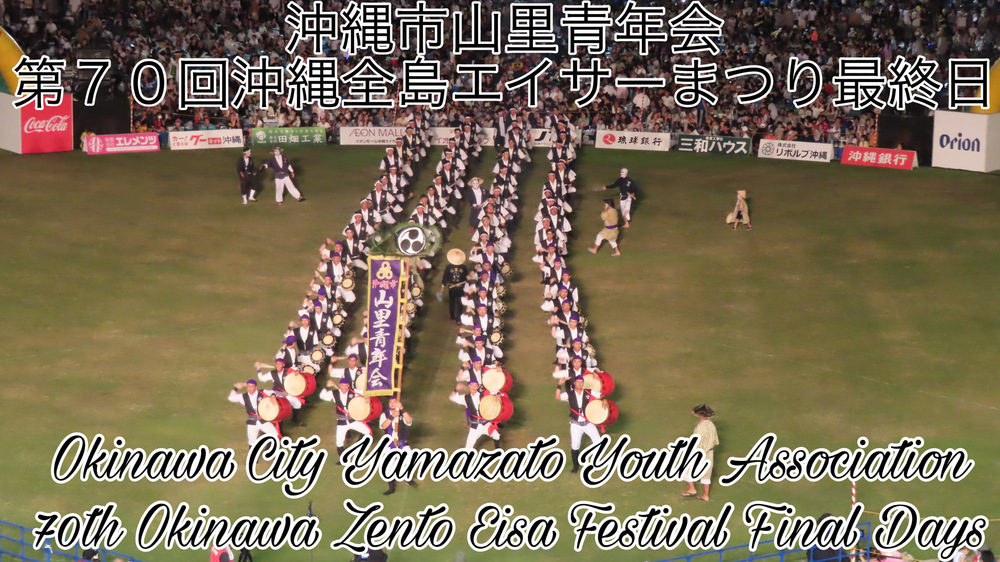 沖縄市山里青年会 第７０回沖縄全島エイサーまつり最終日の様子をYouTubeの動画で投稿しました。