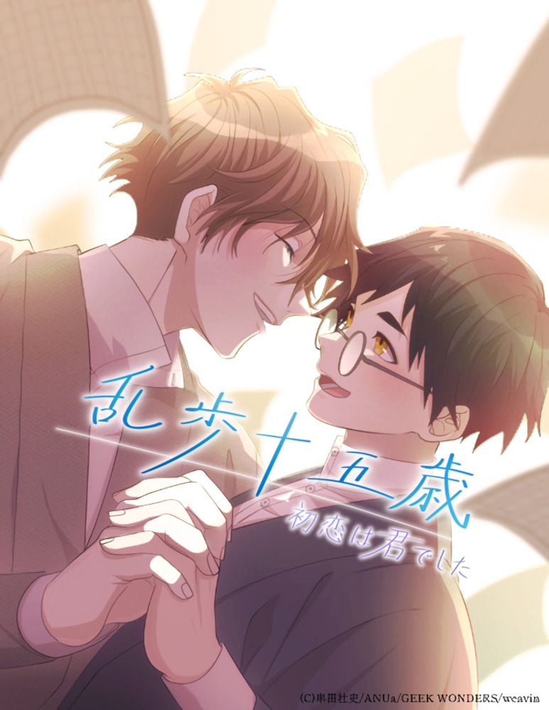 【おしごと公開】「乱歩十五歳、初恋は”君”でした」配信中です！