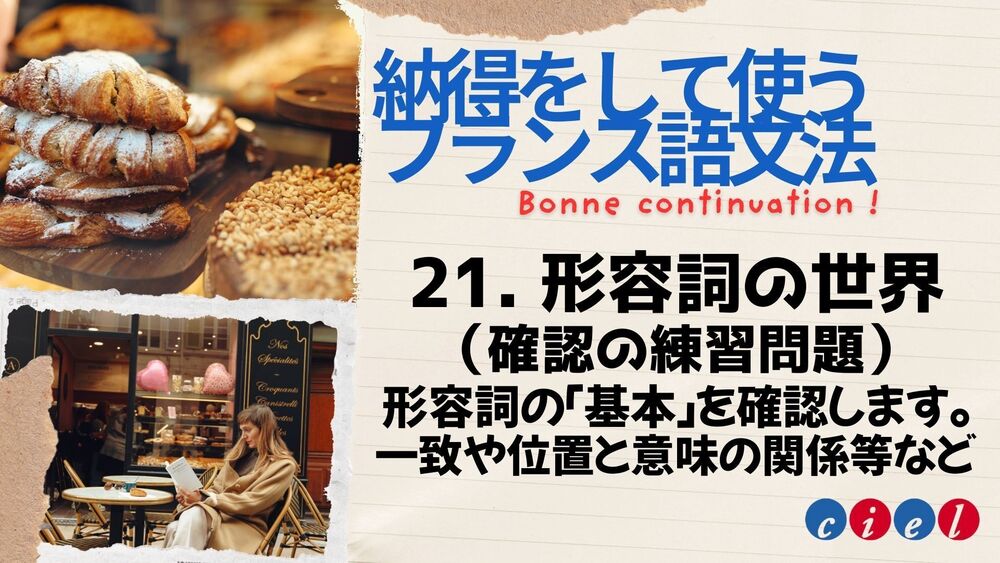 納得をして使うフランス語文法「21. 形容詞の世界（確認の練習問題）」