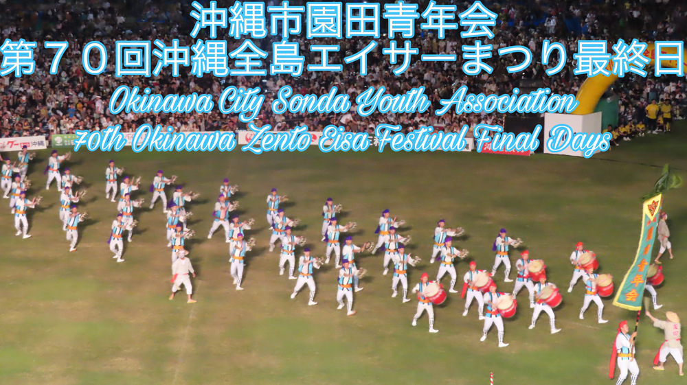 沖縄市園田青年会 第７０回沖縄全島エイサーまつり最終日の様子をYouTubeの動画で投稿しました。