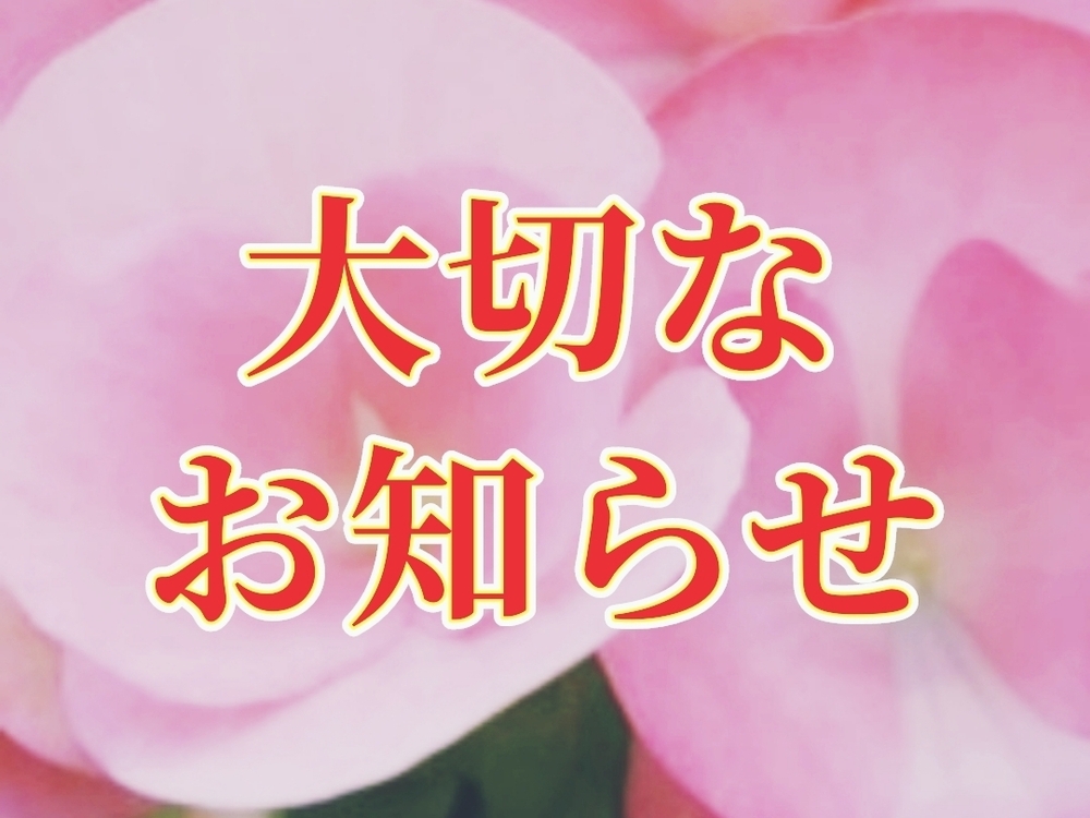 大切なお知らせ