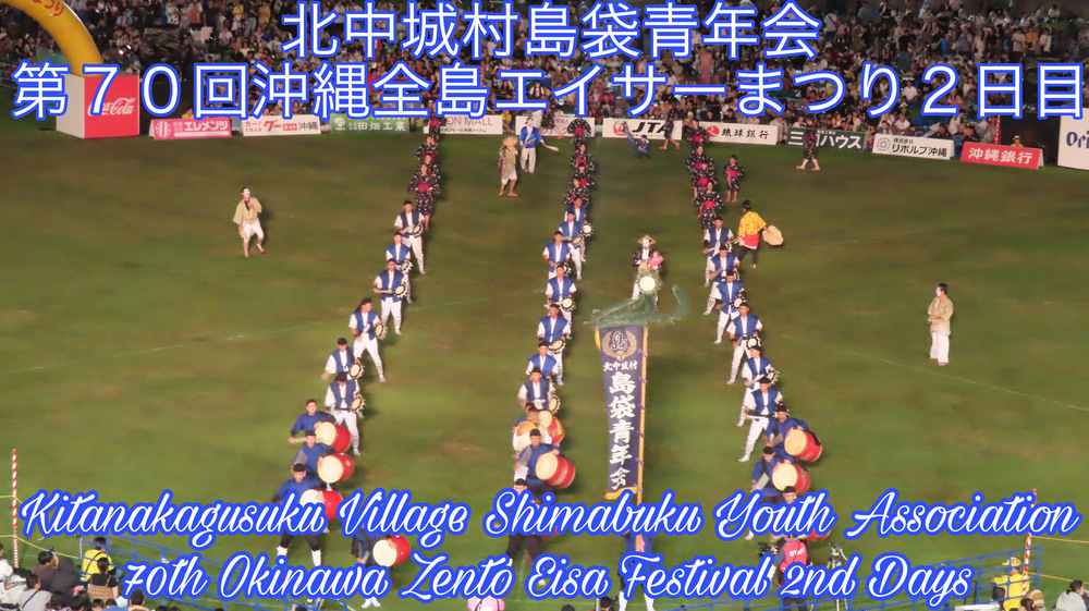 北中城村島袋青年会 第７０回沖縄全島エイサーまつり２日目の様子をYouTubeの動画で投稿しました。