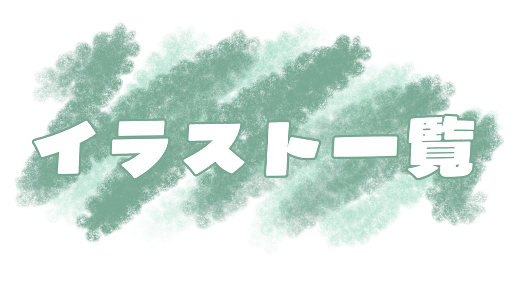 イラスト一覧