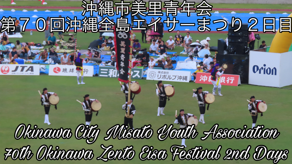 沖縄市美里青年会 第７０回沖縄全島エイサーまつり２日目の様子をYouTubeの動画で投稿しました。
