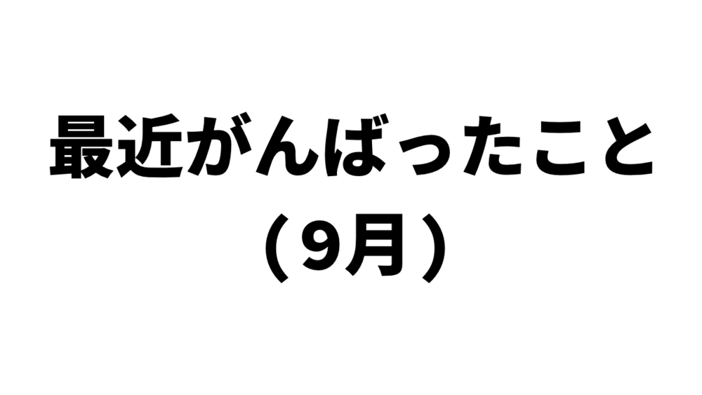 最近がんばったこと（9月）