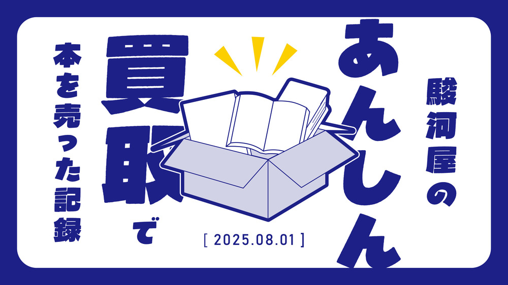 駿河屋のあんしん買取で本を売った記録