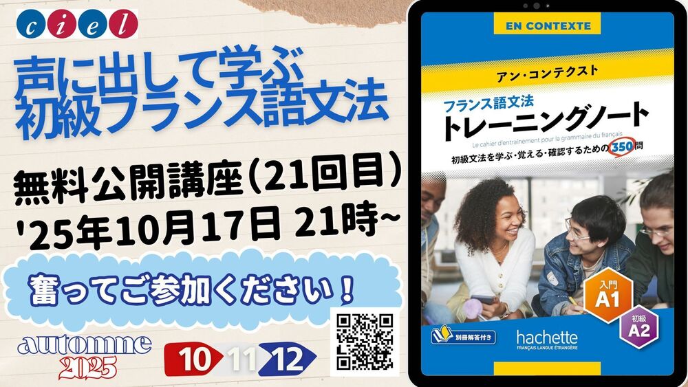 YouTube講座「声に出して学ぶ初級フランス語文法」無料公開授業