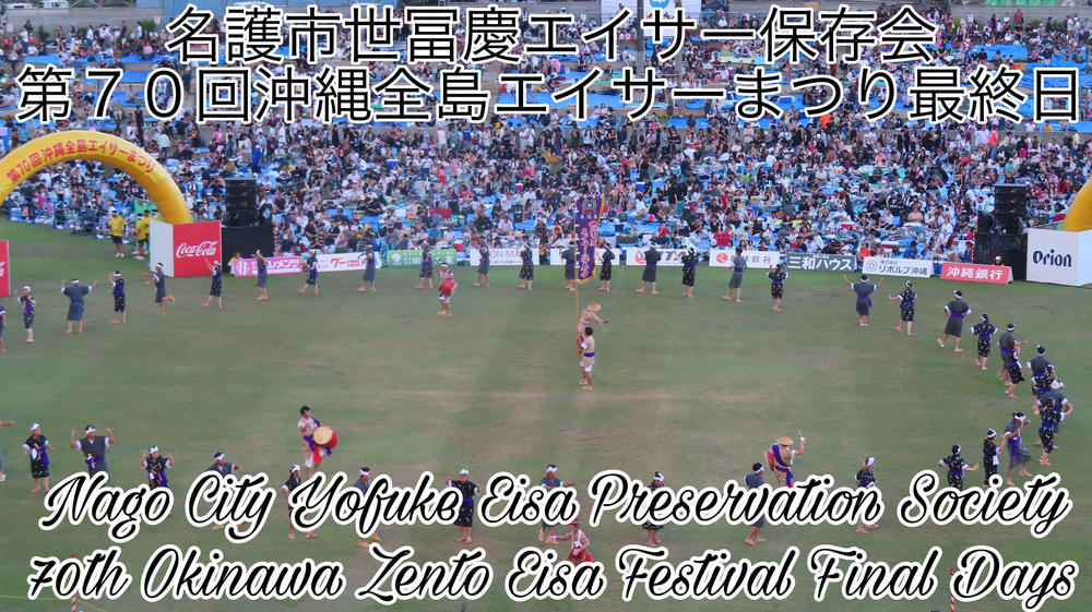 名護市世冨慶エイサー保存会 第７０回沖縄全島エイサーまつり最終日の様子をYouTubeの動画で投稿しました。