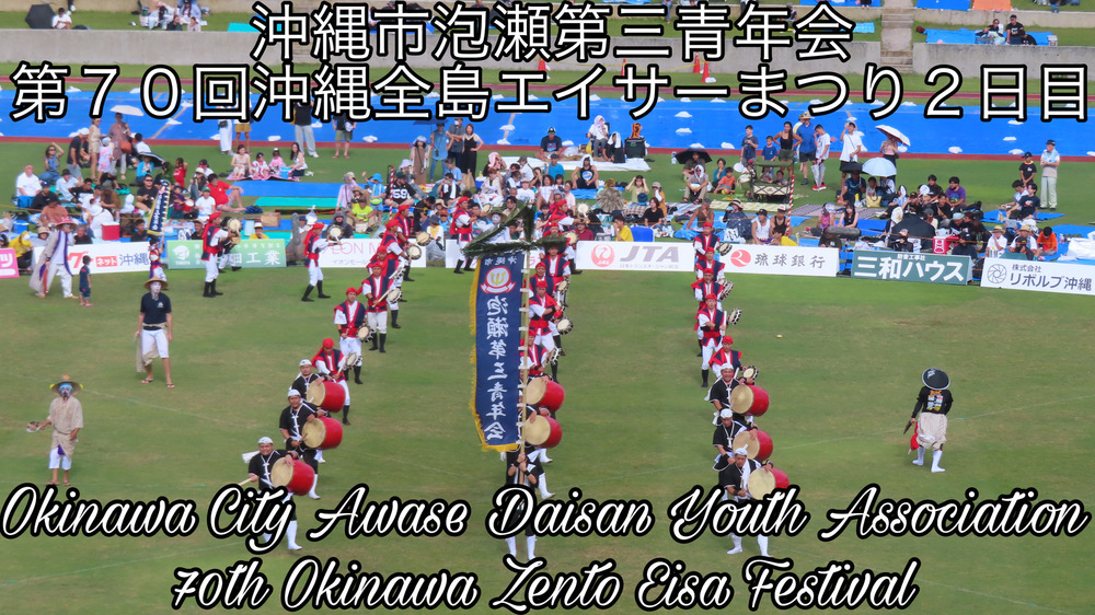沖縄市泡瀬第三青年会  第７０回沖縄全島エイサーまつり２日目の様子をYouTubeの動画で投稿しました。