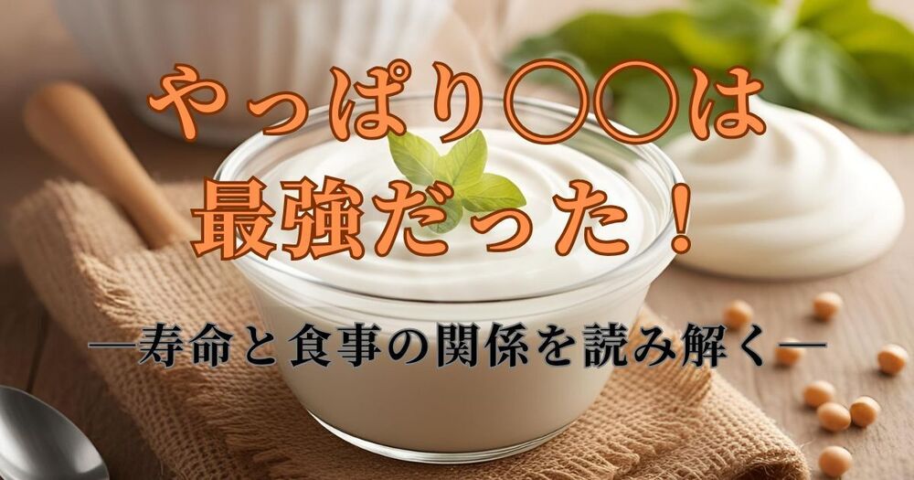 やっぱり◯◯は最強だった！ー寿命と食事の関係を読み解くー