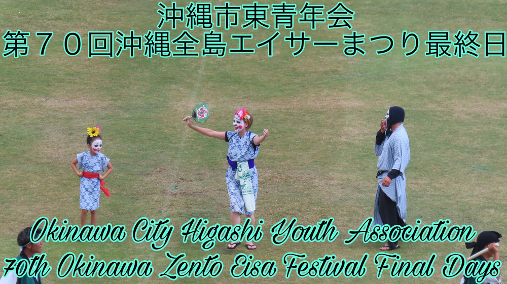 沖縄市東青年会 第７０回沖縄全島エイサーまつり最終日の様子をYouTubeの動画で投稿しました。