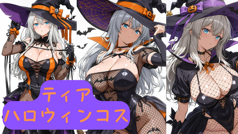 ティア ハロウィンコス