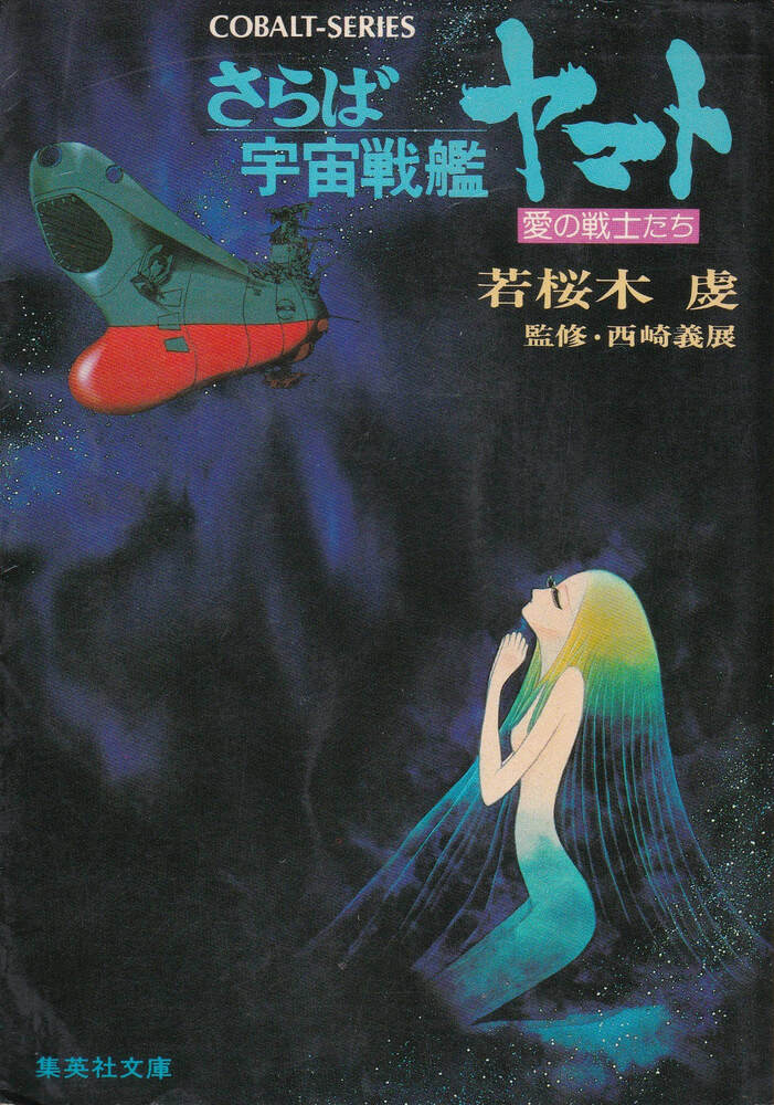 集英社『さらば宇宙戦艦ヤマト 愛の戦士たち』