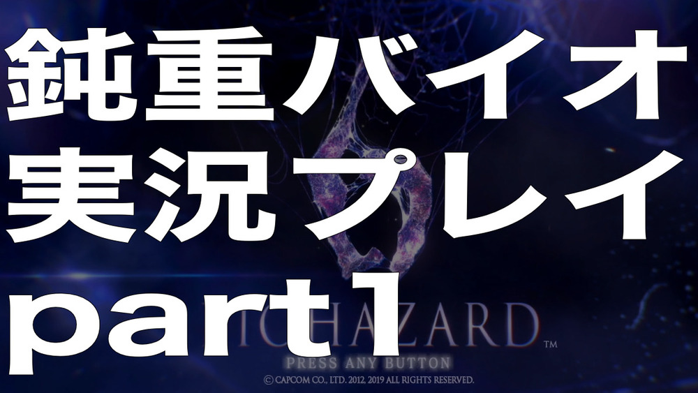 ⚠️BIOHAZARD6 実況プレイpart1⚠️