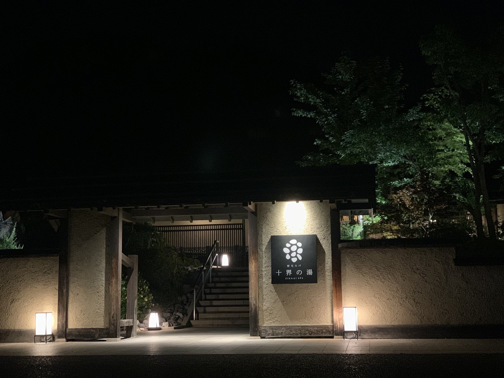 天然温泉 十界の湯 【かぜとのサ旅日記vol.11】