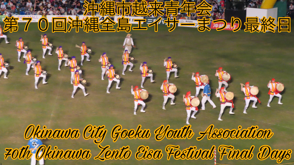 沖縄市越来青年会 第７０回沖縄全島エイサーまつり最終日の様子をYouTubeの動画で投稿しました。