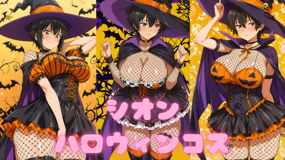 シオン ハロウィンコス