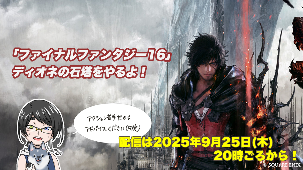 【FF16配信】【31回目】ディオネの石塔をやるよ！【#FF16】