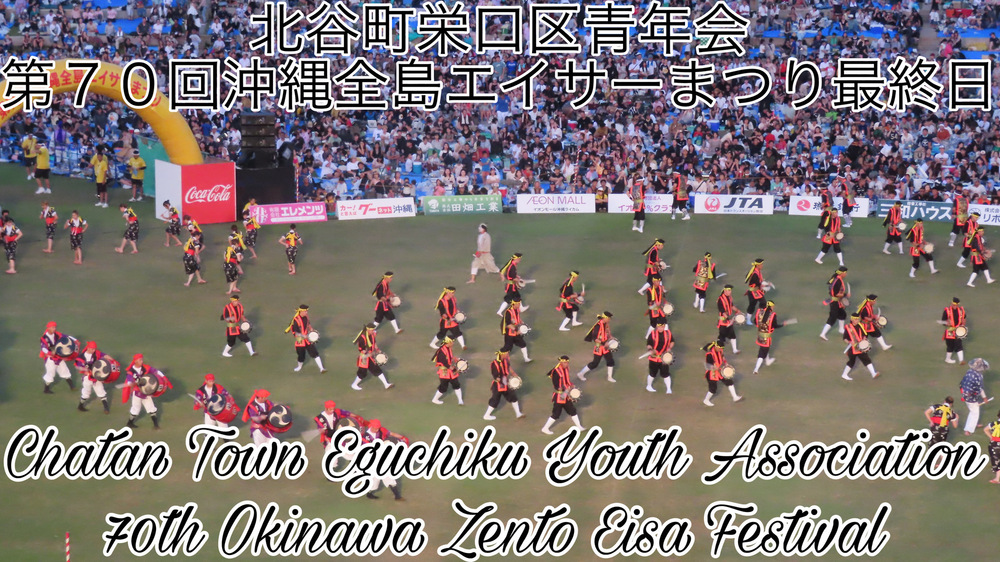 北谷町栄口区青年会  第７０回沖縄全島エイサーまつり最終日の様子をYouTubeの動画で投稿しました。