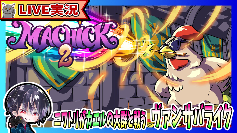 【Live】#4 新キャラの杖2本持ちニワトリでマップ7へ ニワトリが魔法を駆使してカエルの大群と戦うド派手なヴァンサバライク【ゆきとの日常】【Machick 2 / マホコッコ 2】