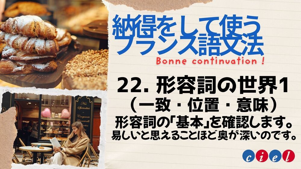 納得をして使うフランス語文法「22. 形容詞の世界1」