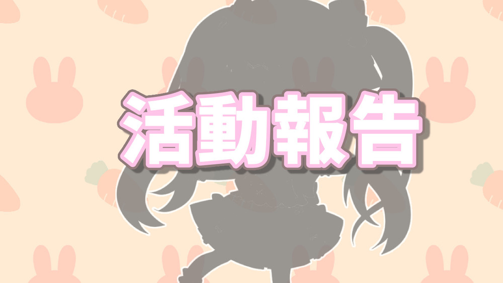 うさぎくみのみんなへ