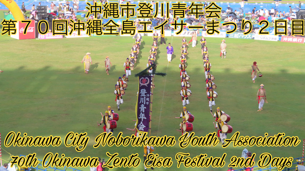 沖縄市登川青年会  第７０回沖縄全島エイサーまつり２日目の様子をYouTubeの動画で投稿しました。