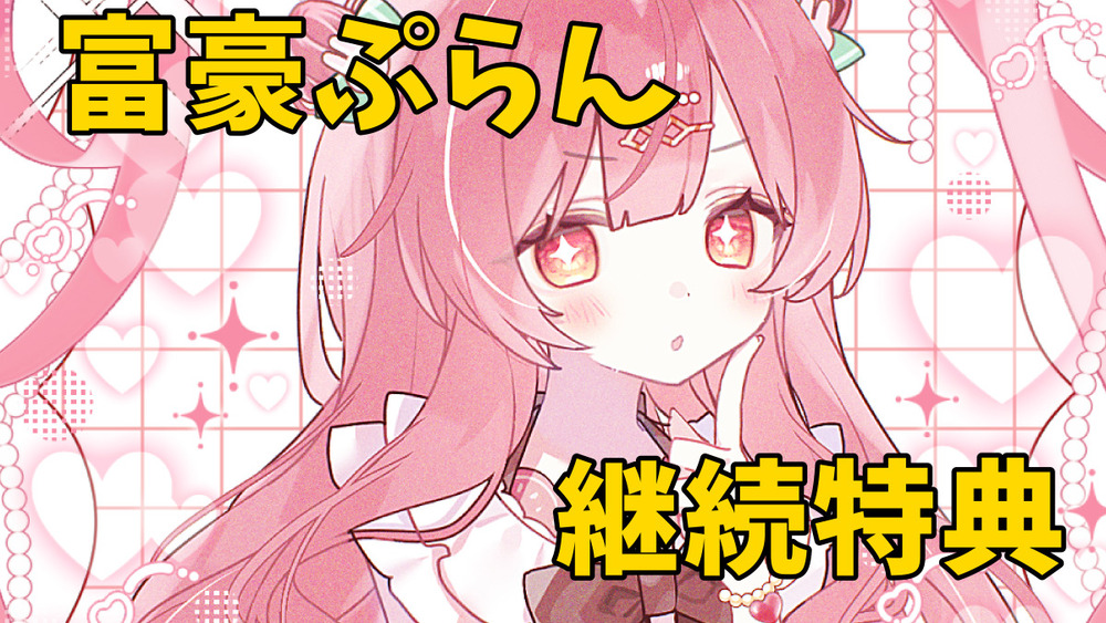富豪ぷらん継続一年特典について
