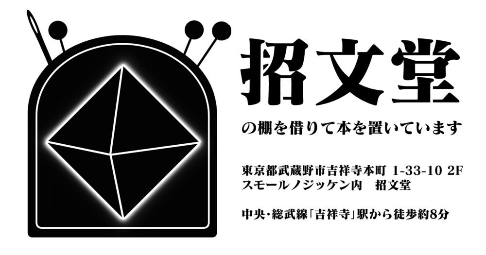 招文堂でお店番します