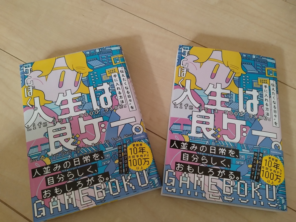 人生は良ゲー