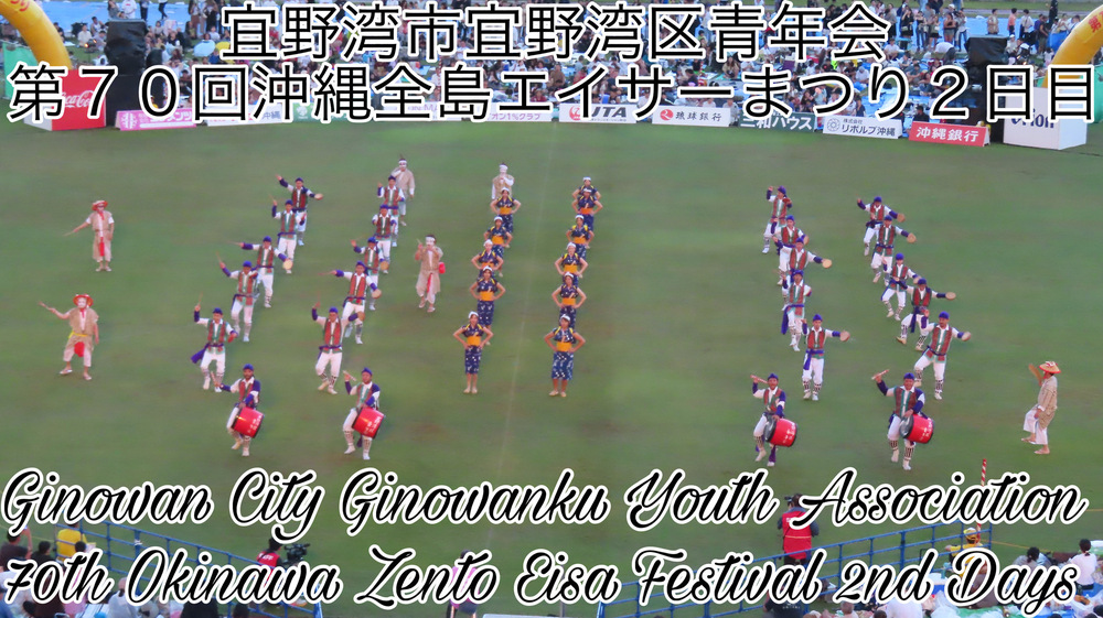 宜野湾市宜野湾区青年会 第７０回沖縄全島エイサーまつり２日目の様子をYouTubeの動画で投稿しました。