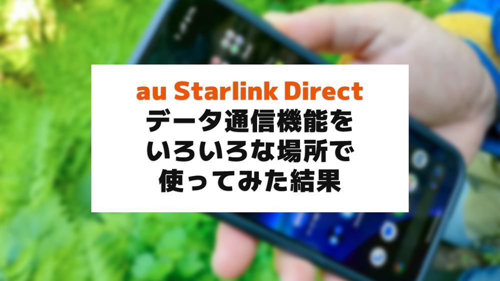 スマホで衛星通信「au Starlink Direct」を4カ月間使ってみた雑感【もっとがんばれ】